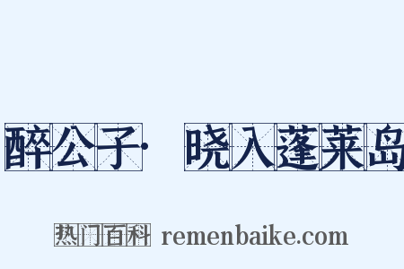 醉公子·晓入蓬莱岛是什么意思的图片